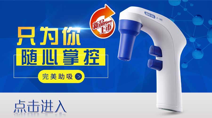 電動(dòng)大容量移液器使用規范及注意事項