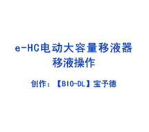 e-HC電動(dòng)大容量移液器觸屏調速及移液