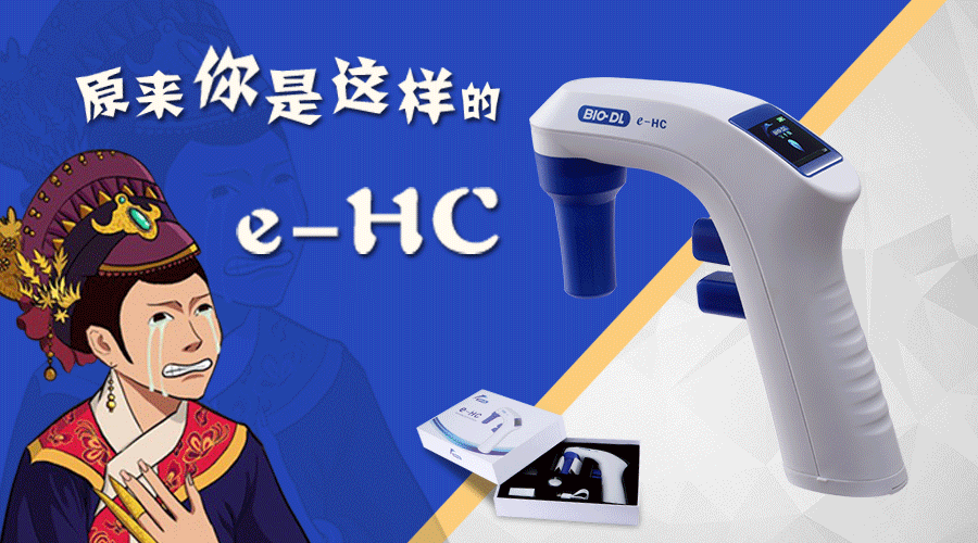 后知后覺(jué)不是錯，原來(lái)你是這樣的e-HC