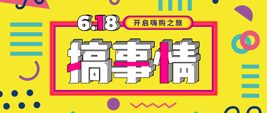 “我們不做營(yíng)銷(xiāo)的618，只做驚喜的618！”