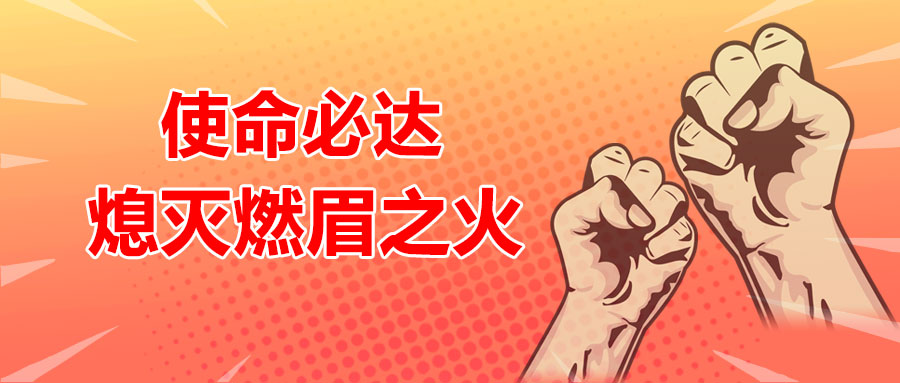 使命必達，熄滅燃眉之火