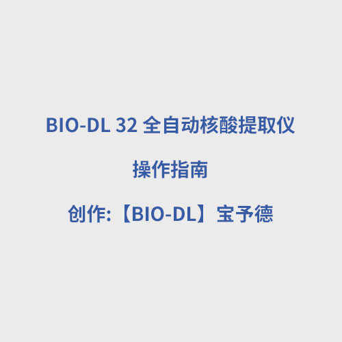 BIO-DL 32 全自動(dòng)核酸提取儀使用視頻